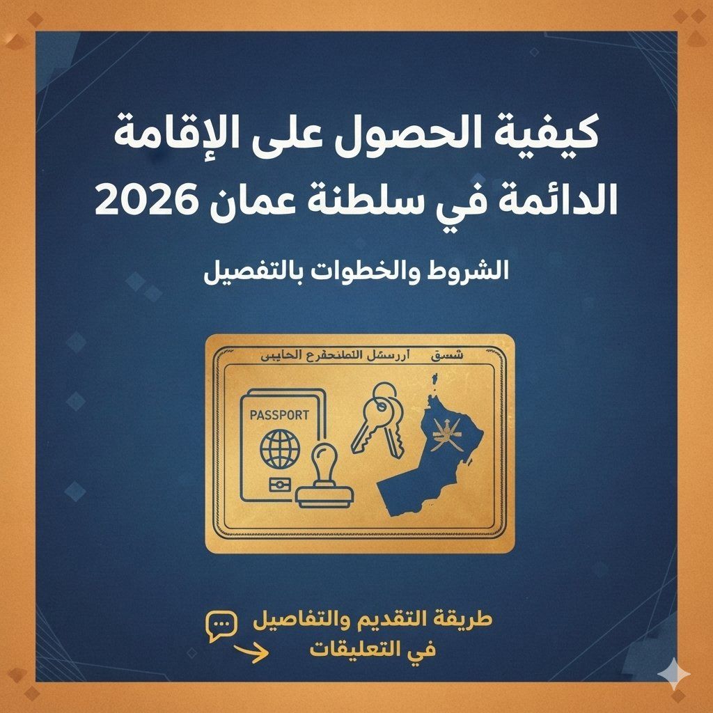كيفية الحصول على الإقامة الدائمة في سلطنة عمان 2026 | الشروط والخطوات بالتفصيل