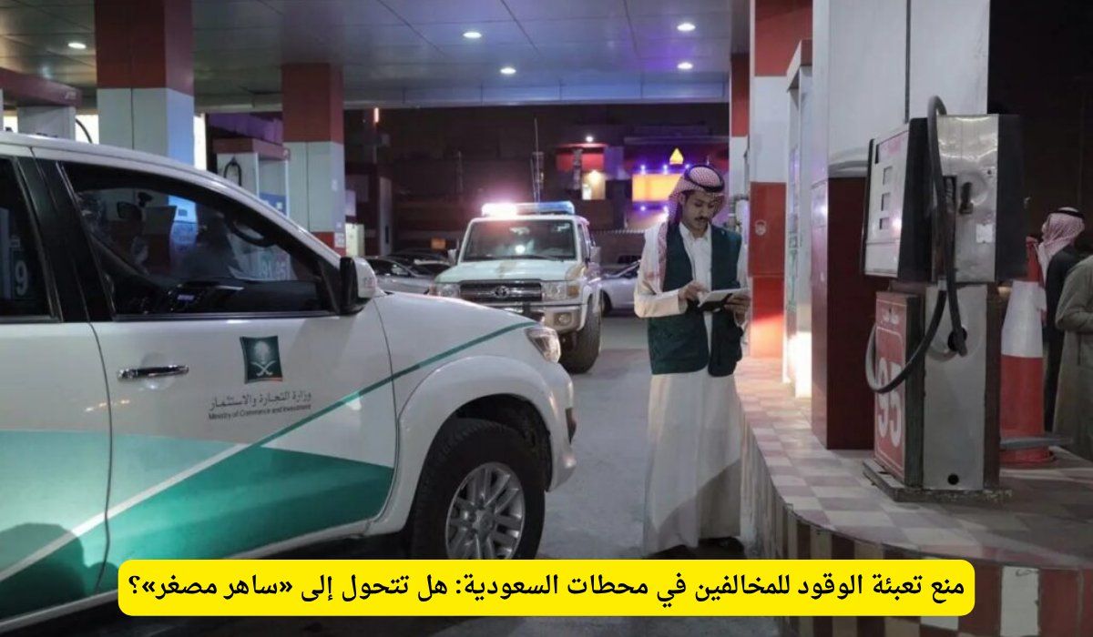 قرار صادم بمنع تعبئة الوقود لهذه السيارات داخل محطات الوقود في السعودية .. لهذا السبب !!