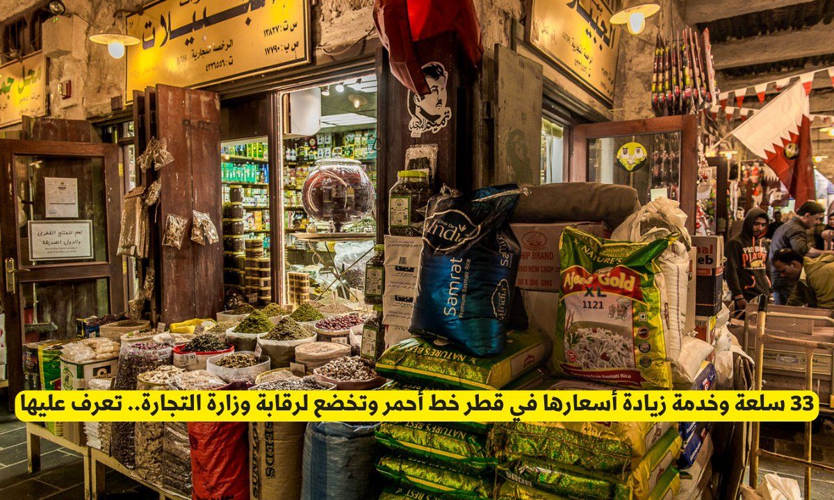 33 سلعة وخدمة زيادة أسعارها في قطر خط أحمر وتخضع لرقابة وزارة التجارة.. تعرف عليها