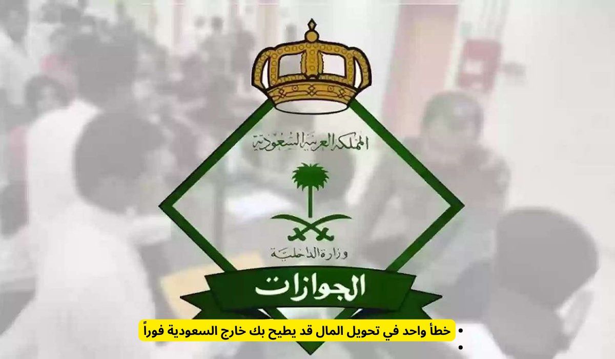 خطأ واحد في تحويل المال قد يطيح بك خارج السعودية فوراً