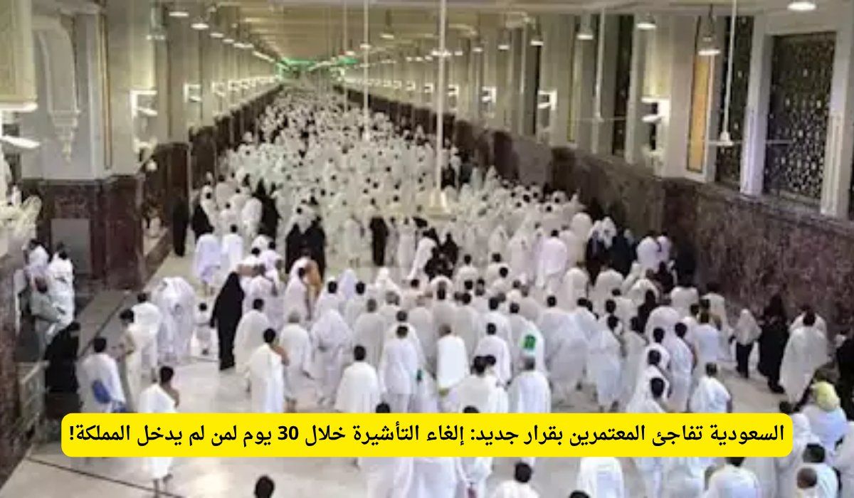 السعودية تفاجئ المعتمرين بقرار جديد: إلغاء التأشيرة خلال 30 يوم لمن لم يدخل المملكة!