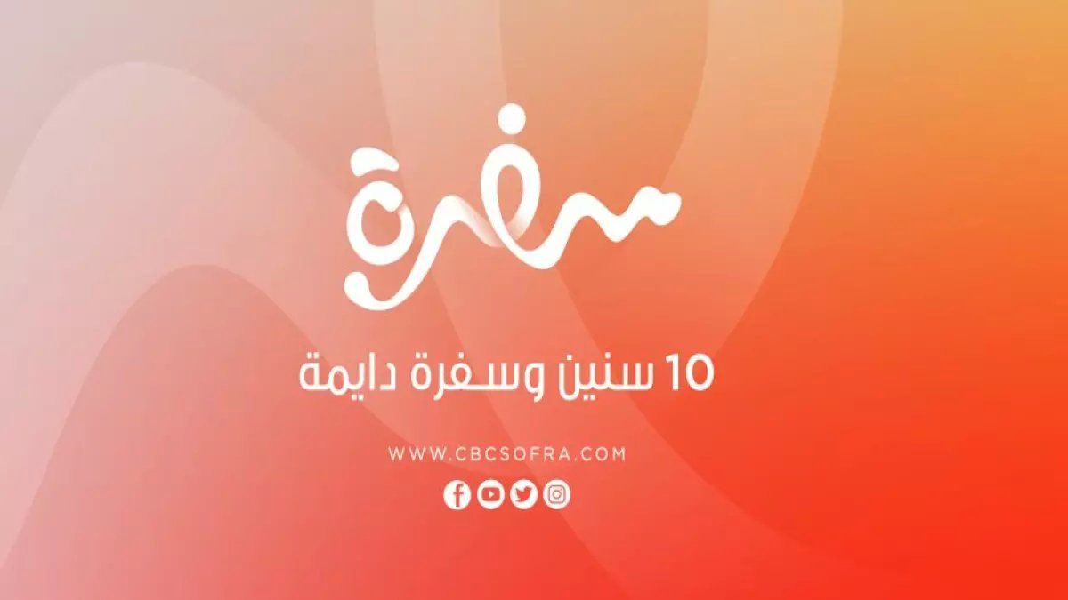 قبل أن تختفي من شاشتك.. التحديث الأخير لتردد قناة CBC سفرة 2026 على نايل سات وعرب سات - دليل الضبط الكامل!