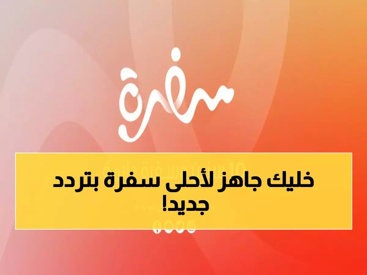 قبل أن تختفي من شاشتك.. التحديث الأخير لتردد قناة CBC سفرة 2026 على نايل سات وعرب سات - دليل الضبط الكامل!