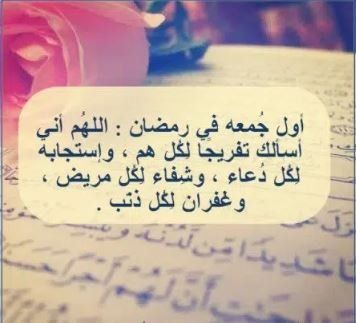 مستجابة وصحيحة .. أدعية للنفس ولمن تحب في ليلة أول جمعة من رمضان 1447