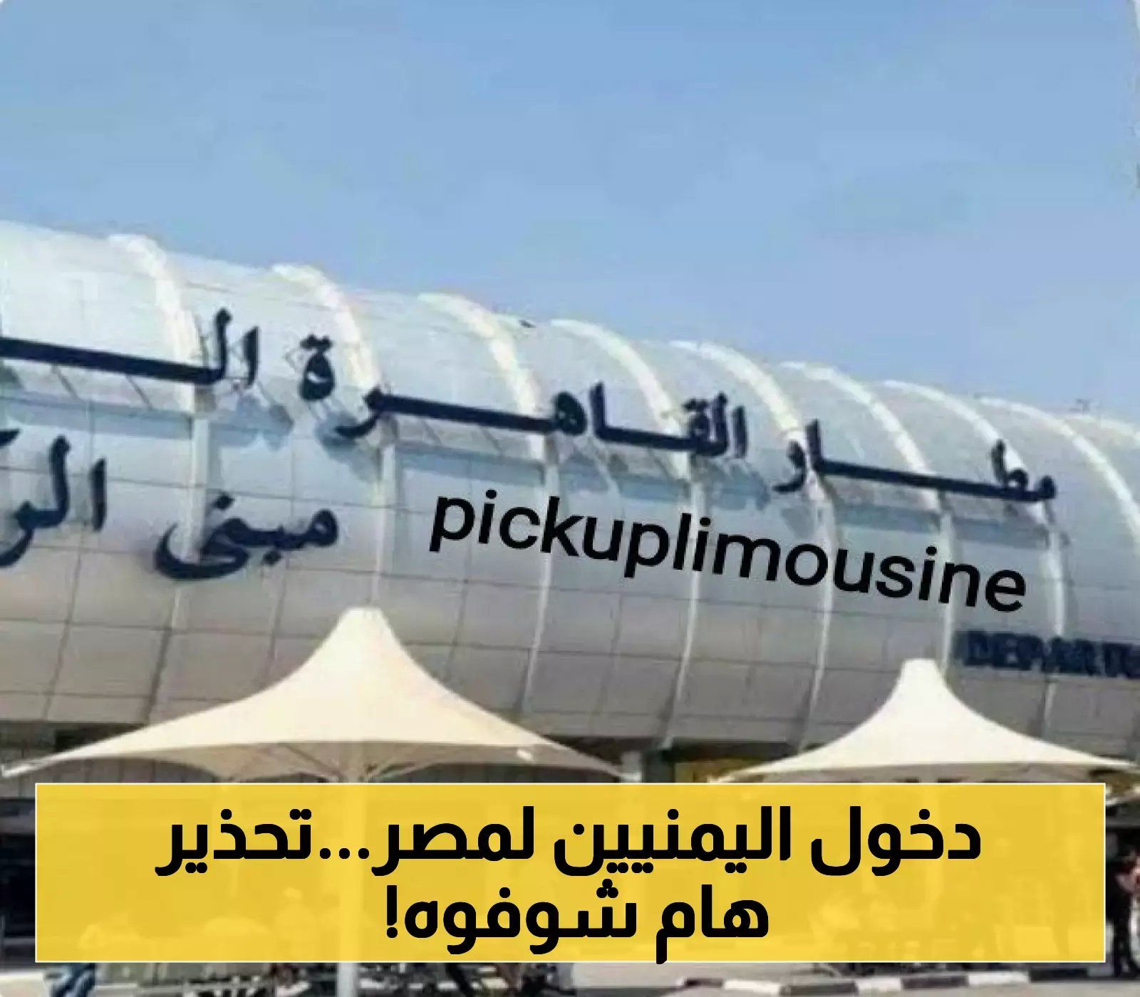 تعديلات وشروط جديدة لدخول المسافرين اليمنيين إلى مصر عبر مطار القاهرة.. تعرف عليها الآن !