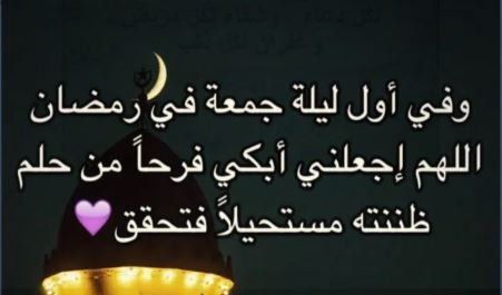 مستجابة وصحيحة .. أدعية للنفس ولمن تحب في ليلة أول جمعة من رمضان 1447