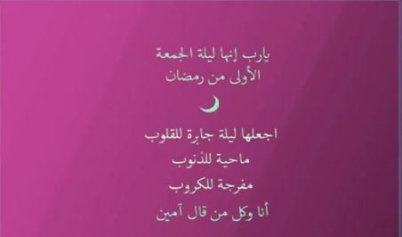 مستجابة وصحيحة .. أدعية للنفس ولمن تحب في ليلة أول جمعة من رمضان 1447