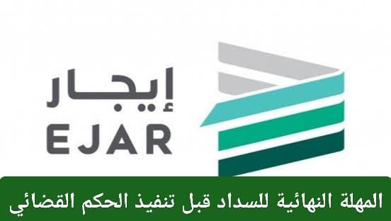 منصة إيجار تحدد المهلة النهائية للسداد قبل تنفيذ الحكم القضائي !! إليك التفاصيل