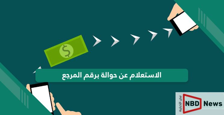 كيفية الاستعلام عن حوالة برقم المرجع في السعودية 2026