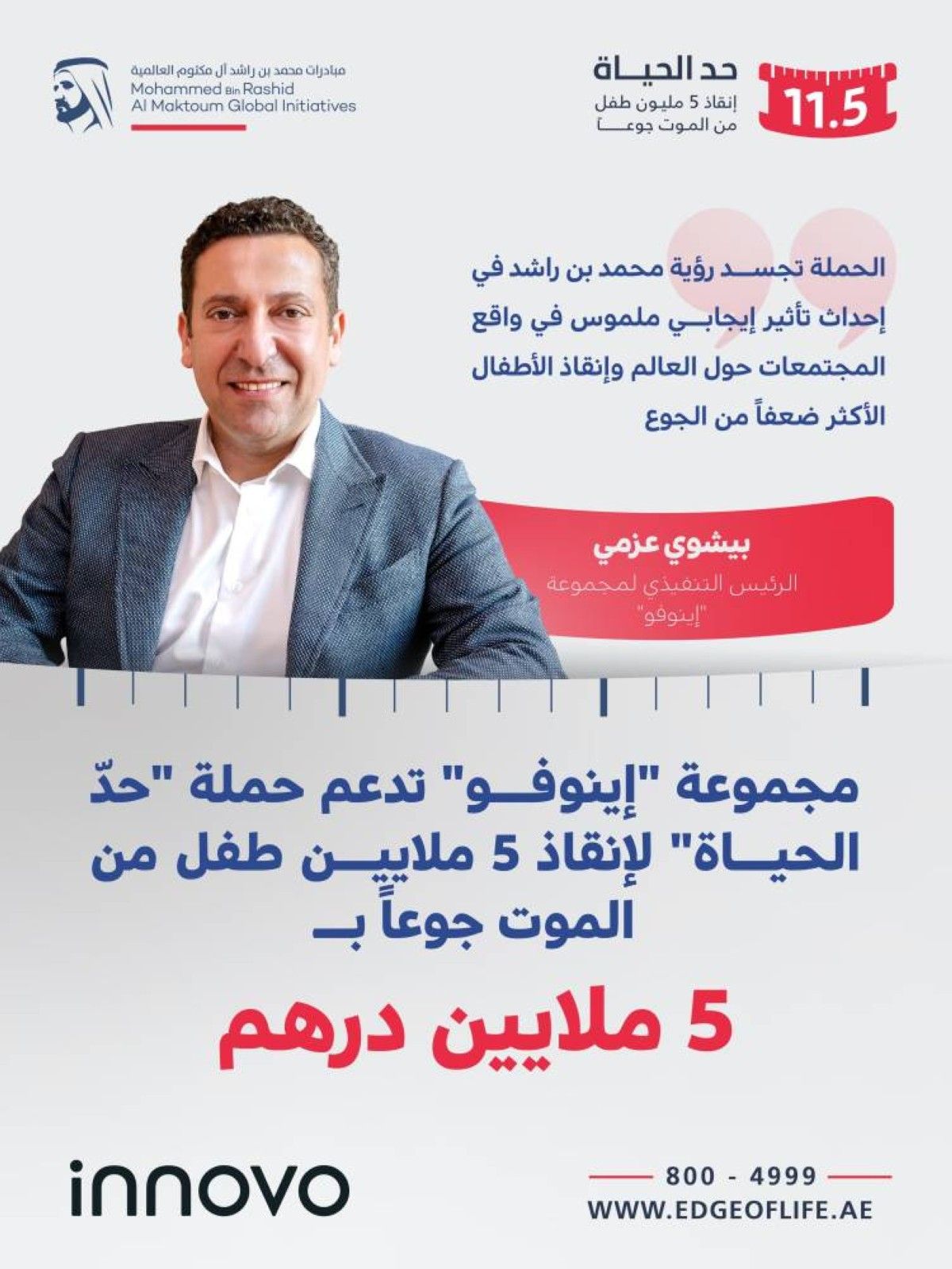 مجموعة "إينوفو" تدعم حملة "حدّ الحياة" بـ5 ملايين درهم