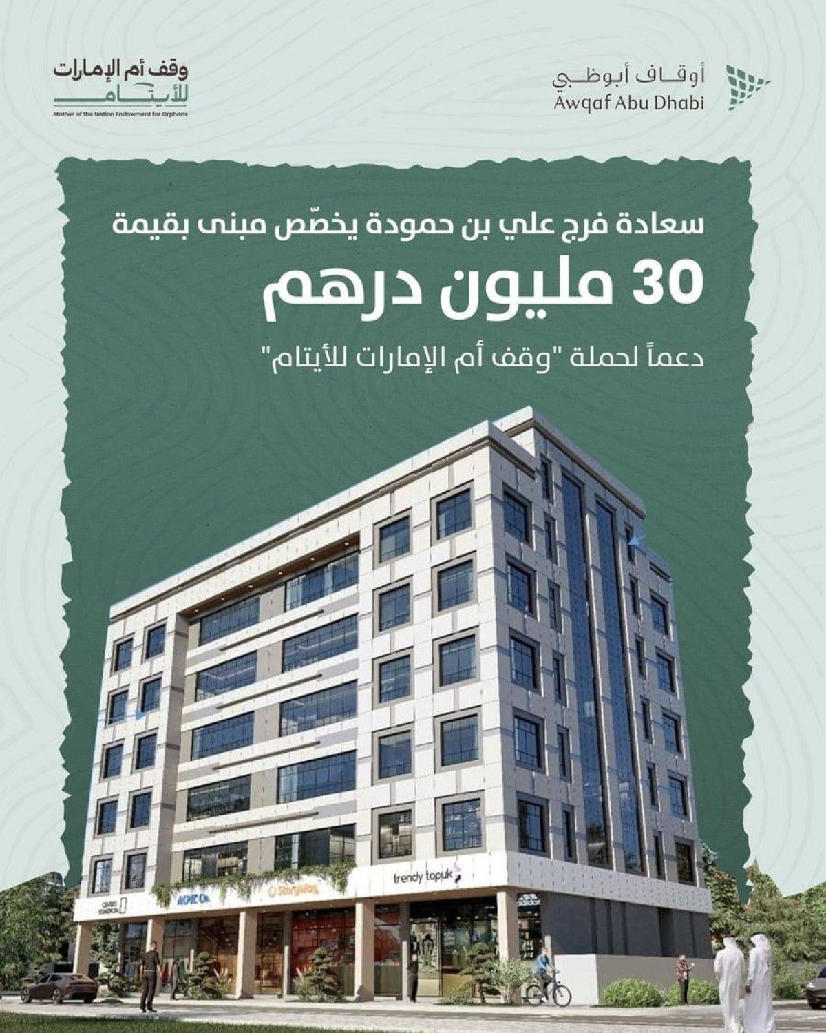 فرج بن حمودة يخصص مبنى بـ 30 مليون درهم دعماً لـ«وقف أم الإمارات للأيتام»