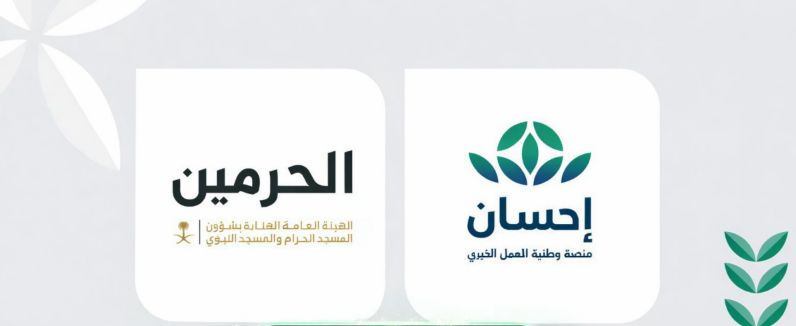 منصة إحسان تطلق التبرع لمبادرة “سفر الإفطار” في الحرمين الشريفين خلال رمضان