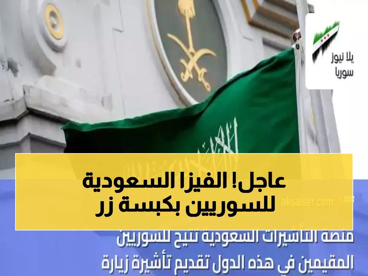 حصري: منصة التأشيرات السعودية تفتح باب الدخول لجميع السوريين في الخليج… العمرة والزيارة بأقل من 3 دقائق إلكترونياً!
