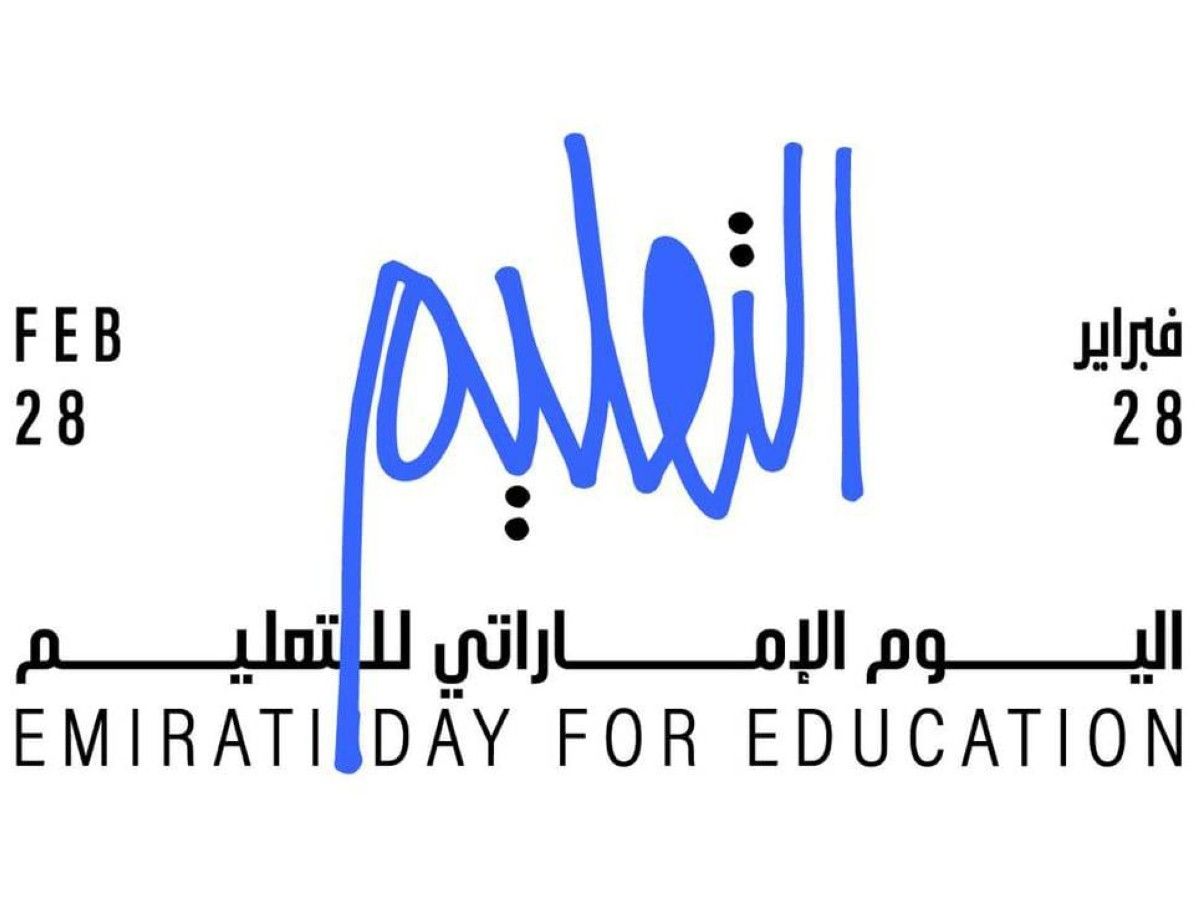 "اليوم الإماراتي للتعليم" .. محطة وطنية في مسار تحول المنظومة التعليمية
