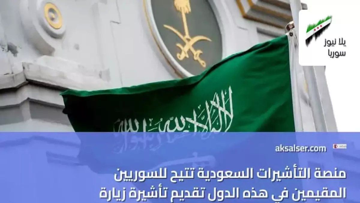 حصري: منصة التأشيرات السعودية تفتح باب الدخول لجميع السوريين في الخليج… العمرة والزيارة بأقل من 3 دقائق إلكترونياً!
