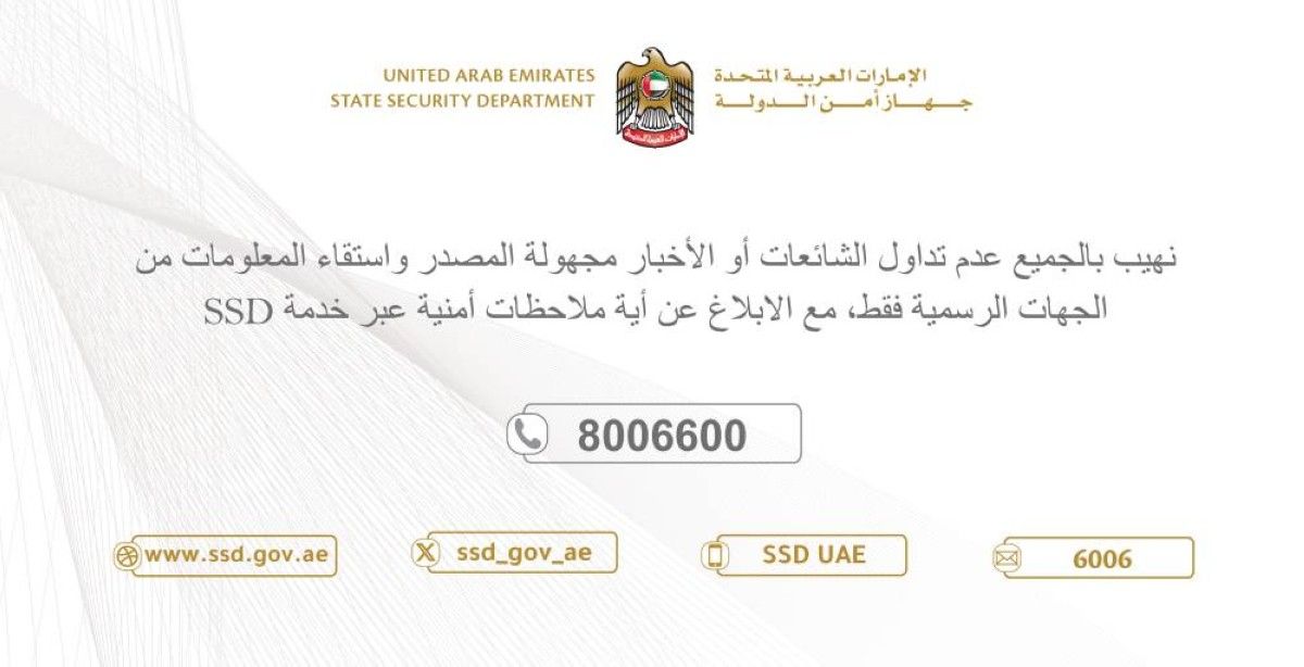 جهاز أمن الدولة يهيب بالجميع عدم تداول الشائعات أو الأخبار مجهولة المصدر