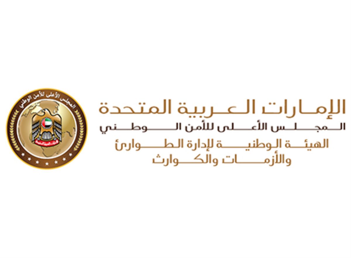 "الطوارئ والأزمات": المتابعة مستمرة والإجراءات المتخذة تهدف إلى حماية المجتمع وضمان أعلى مستويات الجاهزية