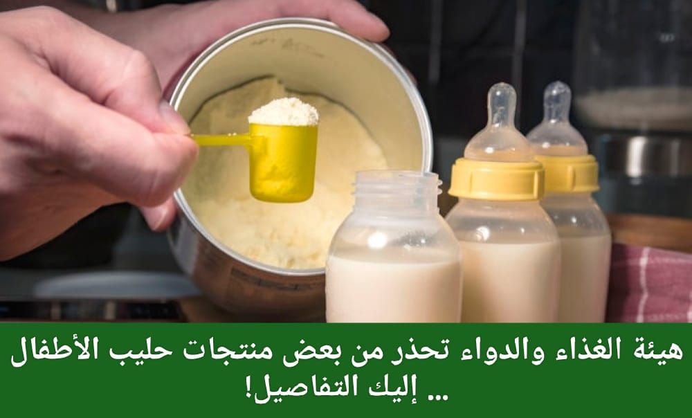 هيئة الغذاء والدواء تحذر من بعض منتجات حليب الأطفال … إليك التفاصيل!