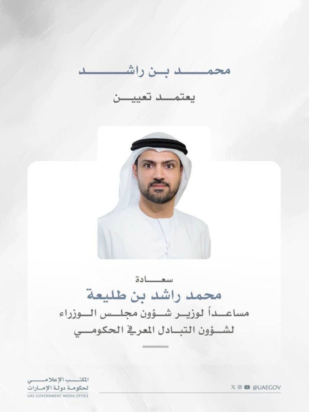 محمد بن راشد يعتمد تعيين محمد راشد بن طليعة مساعداً لوزير شؤون مجلس الوزراء لشؤون التبادل المعرفي الحكومي