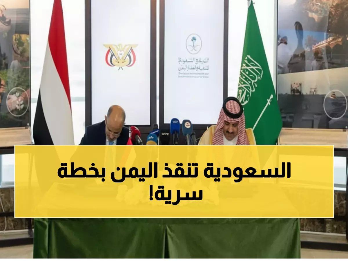 رسمياً: السعودية تضخ 1.3 مليار ريال في اليمن لإنقاذ رواتب الموظفين... خطة سرية لمواجهة الانهيار!