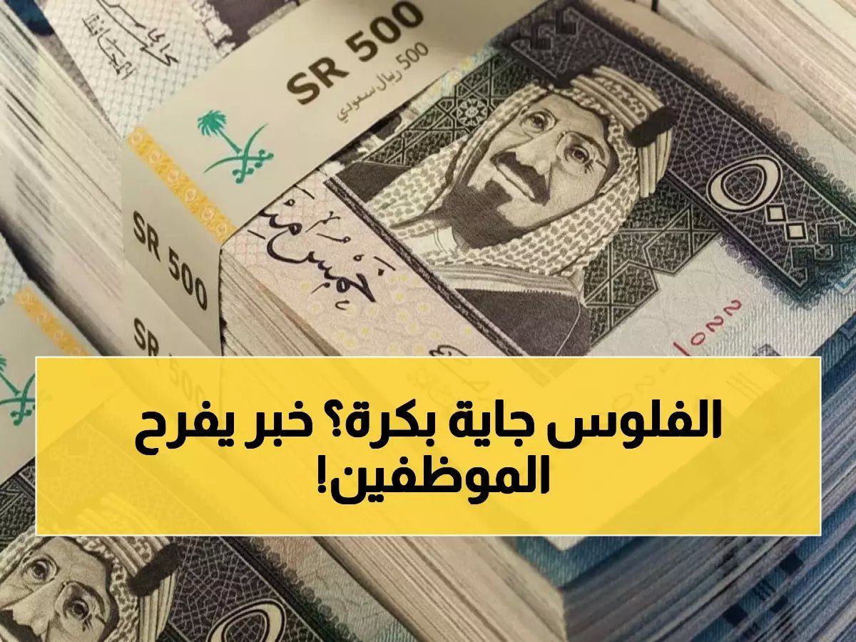 رسمياً: السعودية تفاجئ موظفيها برواتب الخميس بدلاً من الجمعة... قرار استثنائي يُسعد الملايين!