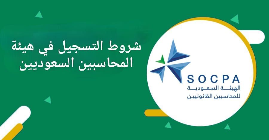 ما هي شروط التسجيل في هيئة المحاسبين السعوديين وكيفية التسجيل