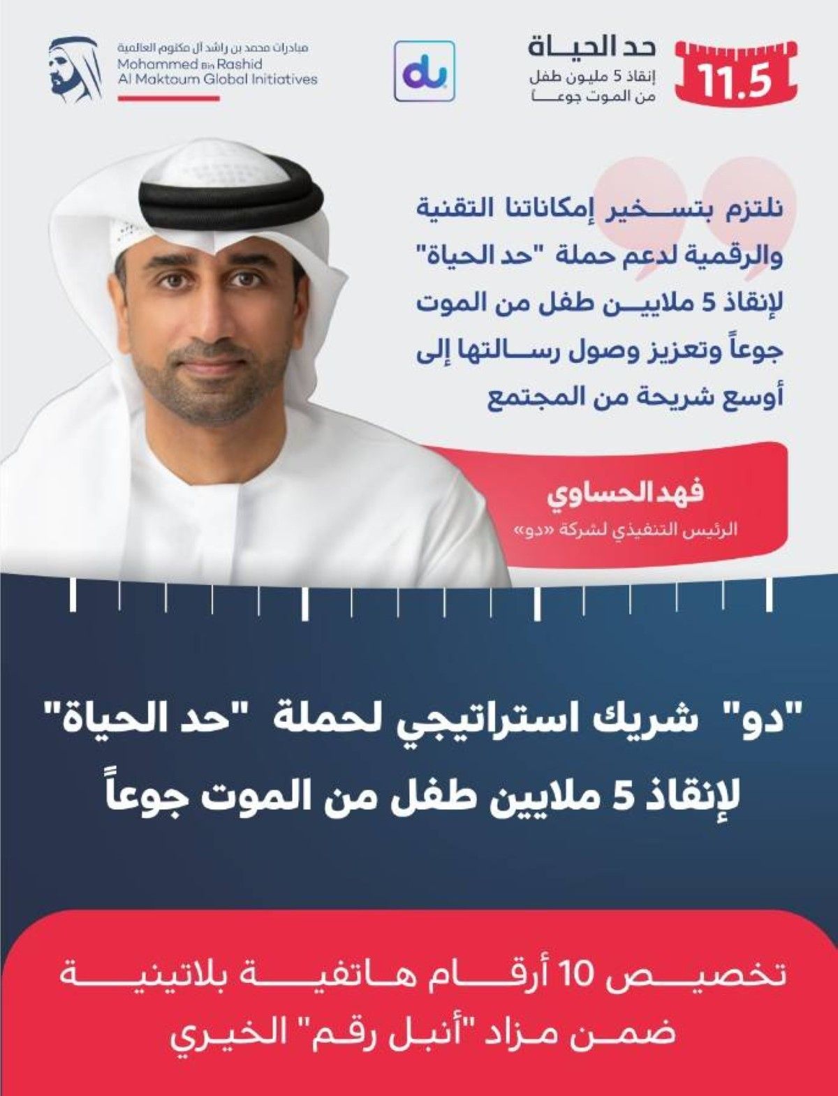 "دو" شريك استراتيجي لحملة "حد الحياة" لإنقاذ 5 ملايين طفل من الموت جوعاً