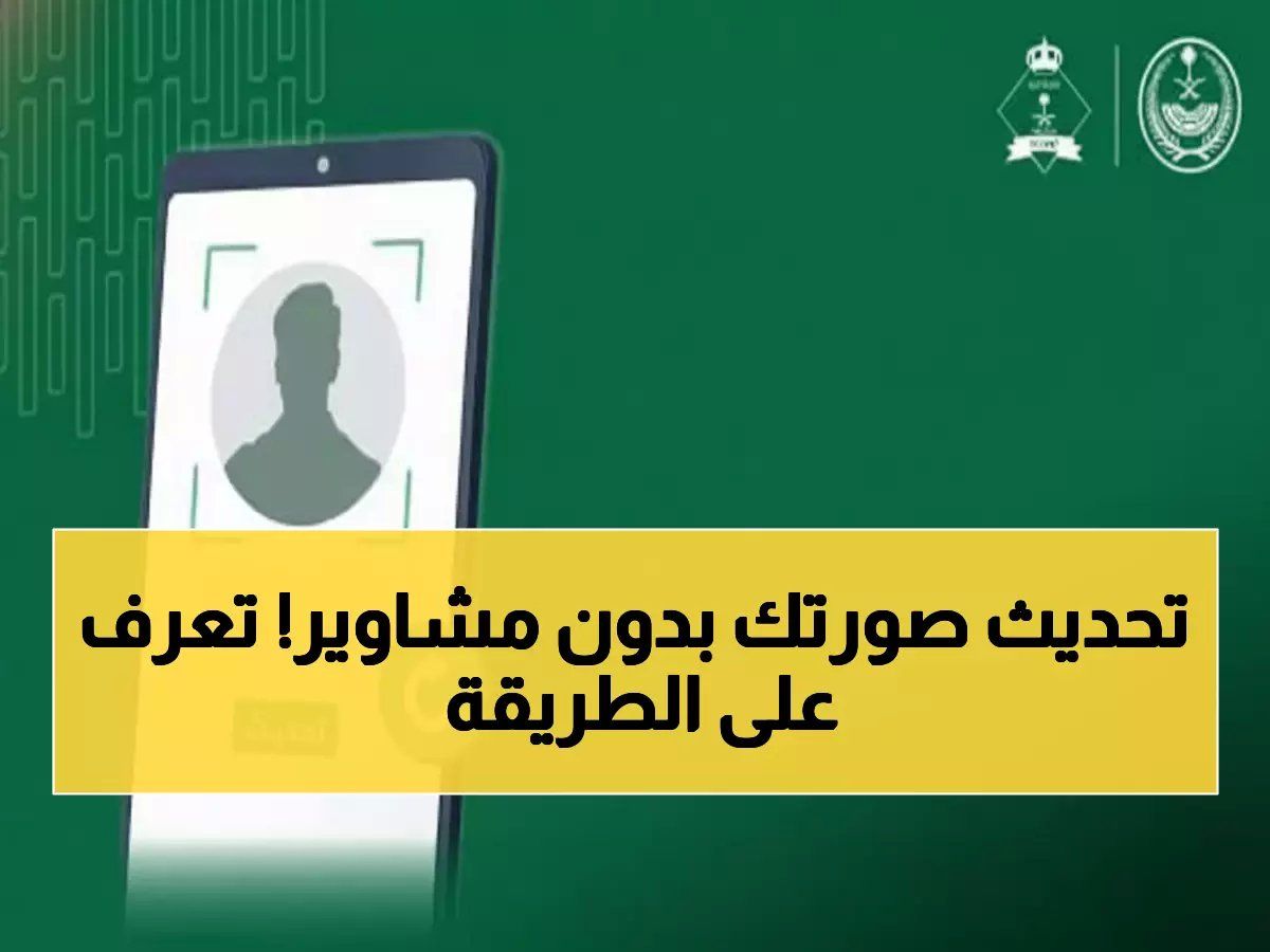 رسمياً: قرار جديد من الجوازات السعودية يغير كل شيء… تحديث صور المقيمين إلكترونياً عبر أبشر 2026 يبدأ الآن!