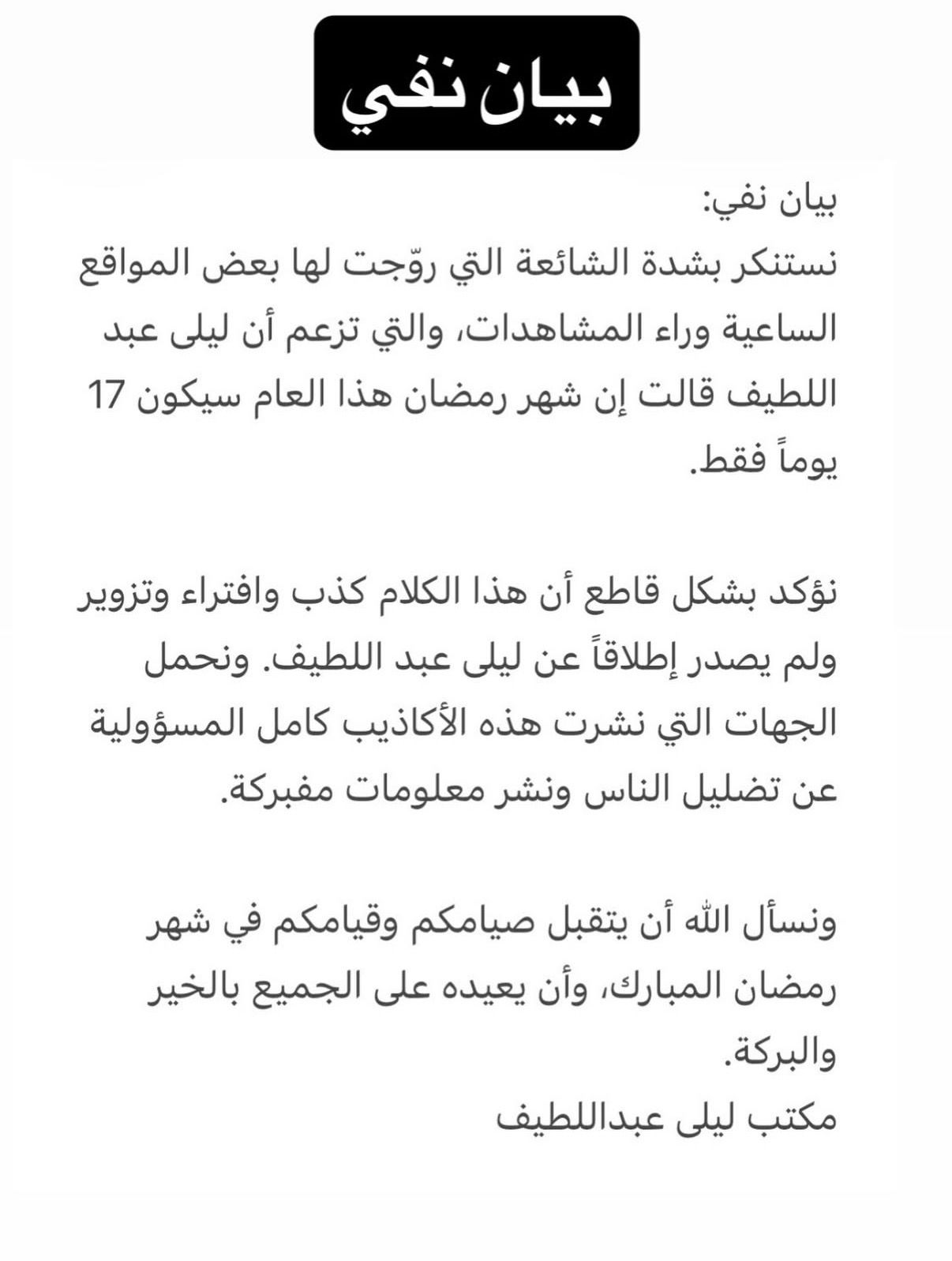 ليلى عبد اللطيف تصدر توضيحًا رسميًا وتنفي كل الأخبار عن عدد أيام شهر رمضان 17 يوماً فقط
