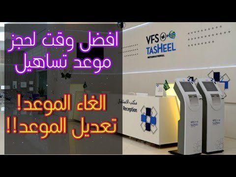 إلغاء موعد تساهيل