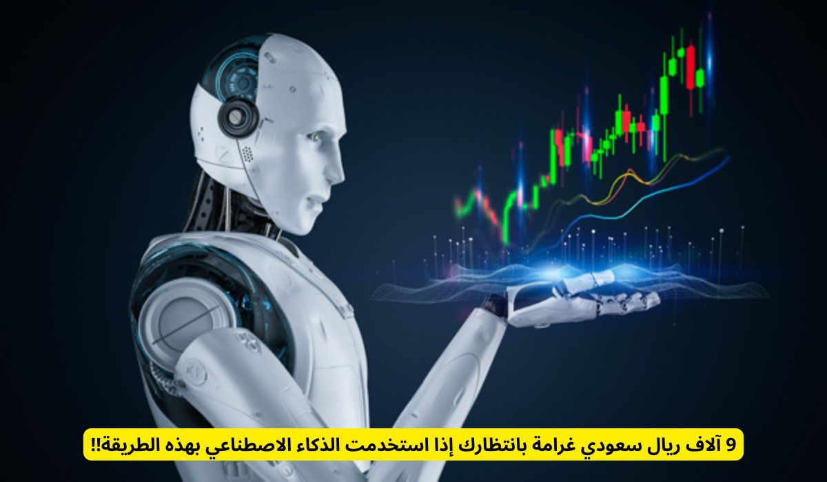 9 آلاف ريال سعودي غرامة بانتظارك إذا استخدمت الذكاء الاصطناعي بهذه الطريقة!!