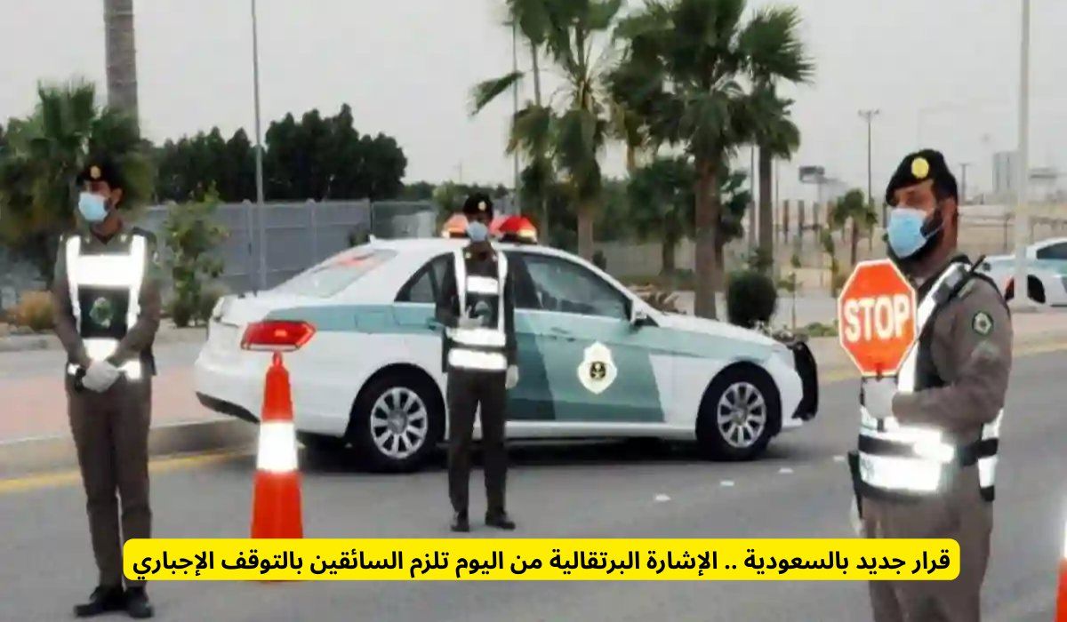 قرار جديد بالسعودية .. الإشارة البرتقالية من اليوم تلزم السائقين بالتوقف الإجباري