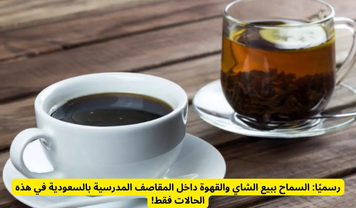 رسميًا: السماح ببيع الشاي والقهوة داخل المقاصف المدرسية بالسعودية في هذه الحالات فقط!