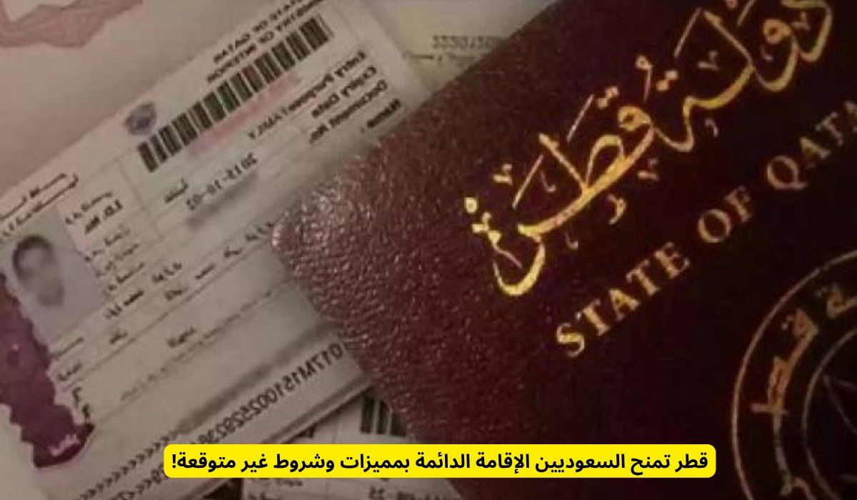 قطر تمنح السعوديين الإقامة الدائمة بمميزات وشروط غير متوقعة!