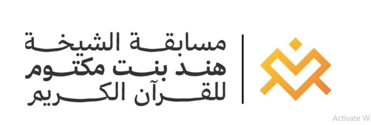 تكريم 112 فائزاً في مسابقة الشيخة هند بنت مكتوم للقرآن الكريم في دورتها الـ26