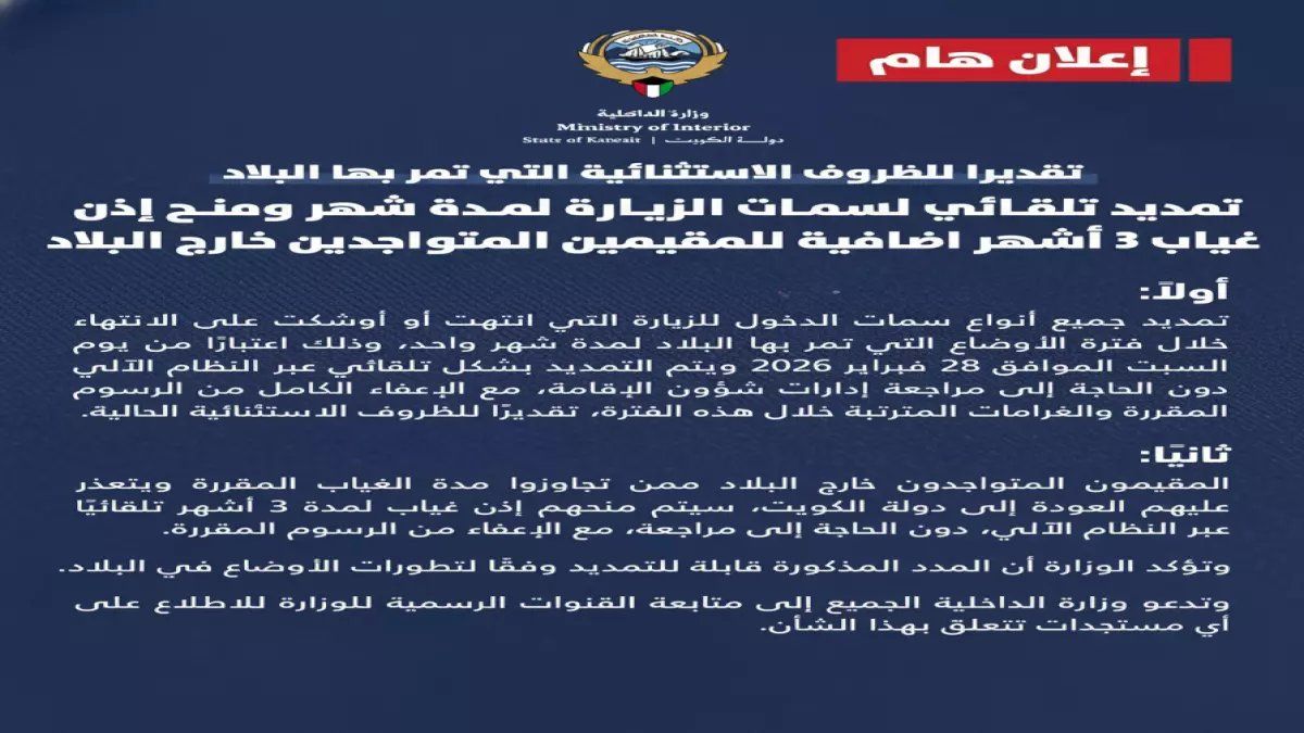 رسمياً: قرار الكويت الاستثنائي.. تمديد تلقائي للتأشيرات ومهلة 3 أشهر للمقيمين خارج البلاد - تفاصيل القرار الصادم!