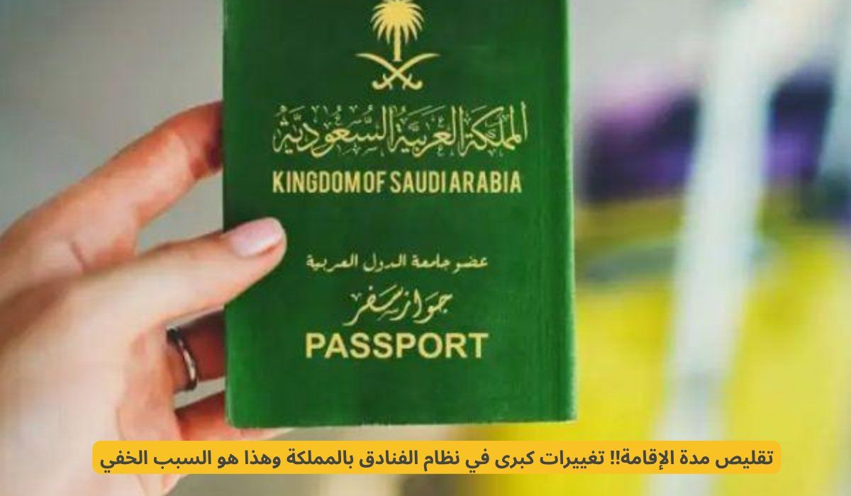 تقليص مدة الإقامة!! تغييرات كبرى في نظام الفنادق بالمملكة وهذا هو السبب الخفي