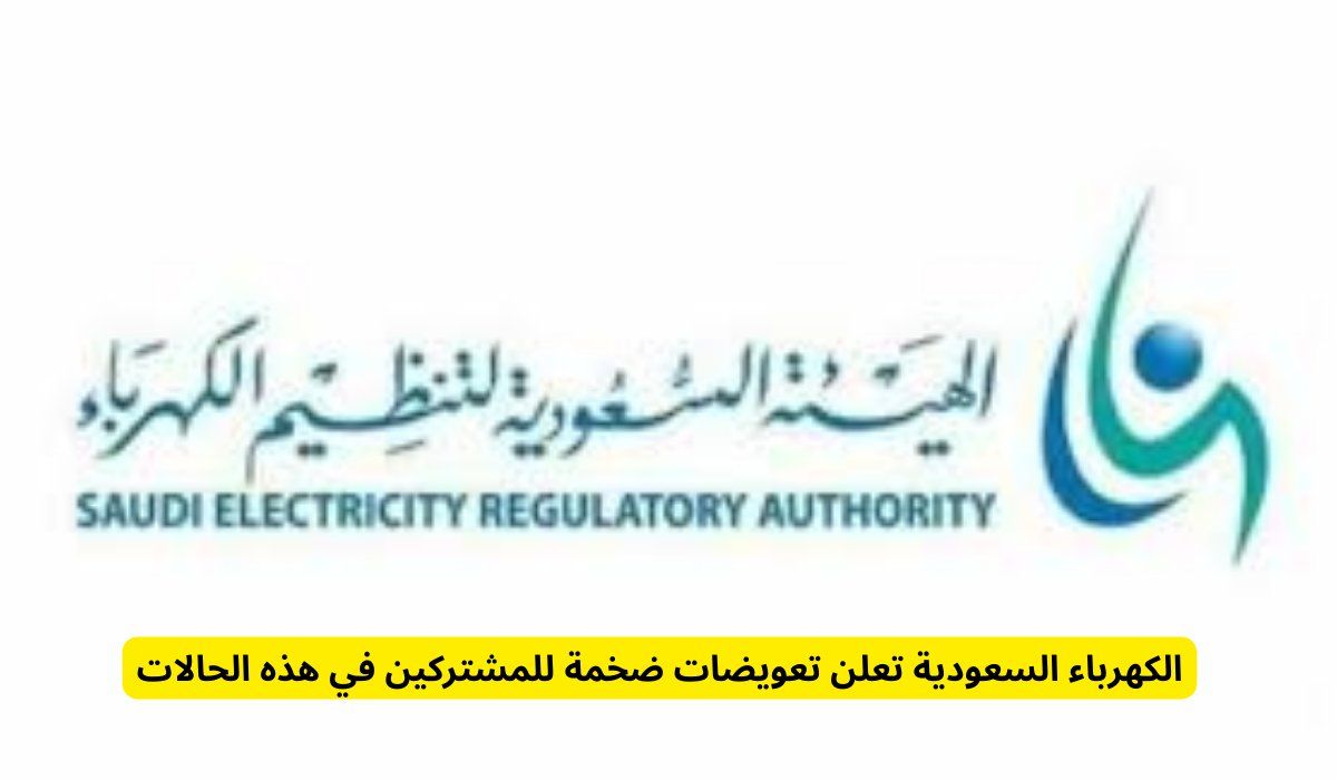 الكهرباء السعودية تعلن تعويضات ضخمة للمشتركين في هذه الحالات