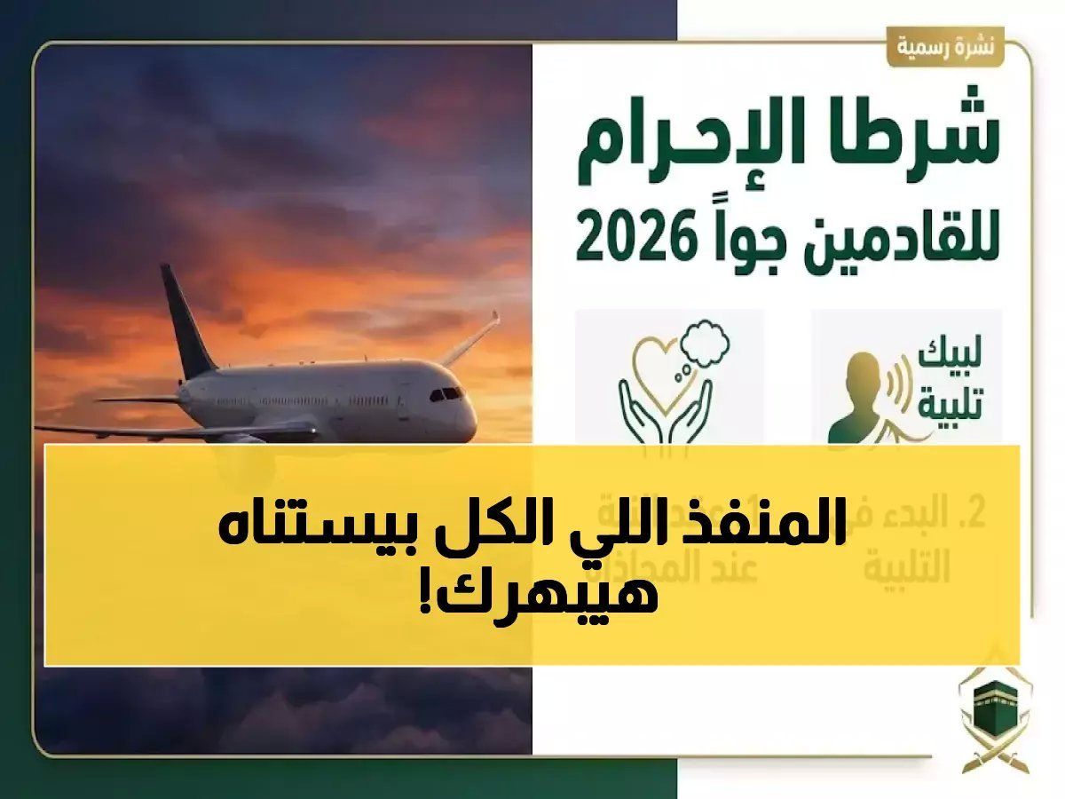 رسمياً: منفذ حالة عمار يستقبل أول فوج عمرة في رمضان 2026… تعرف على الخدمات الترفيهية والرقمية المُذهلة!