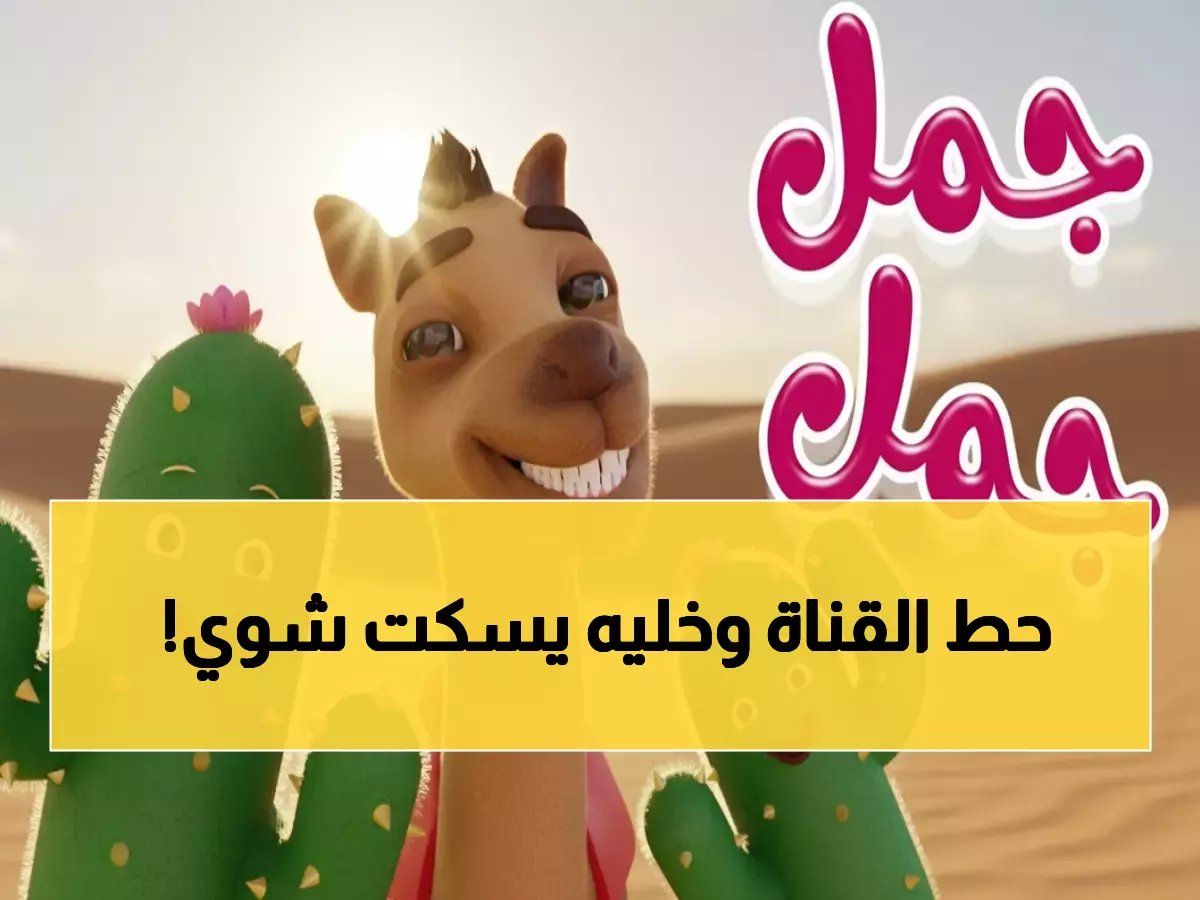 رسمياً: تردد قناة كراميش 2026 الجديد على نايل سات - اسعد أطفالك خلال دقائق!