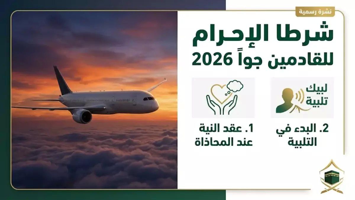 رسمياً: منفذ حالة عمار يستقبل أول فوج عمرة في رمضان 2026… تعرف على الخدمات الترفيهية والرقمية المُذهلة!