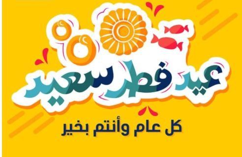 بخطوة واحدة صمم بطاقة معايدة لعيد الفطر باسمك او باسم من تحب بالعربي والإنجليزي