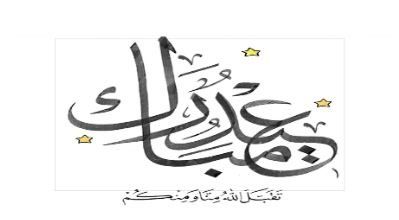 بخطوة واحدة صمم بطاقة معايدة لعيد الفطر باسمك او باسم من تحب بالعربي والإنجليزي