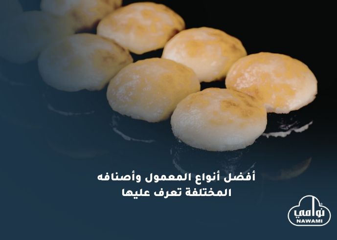 أفضل أنواع المعمول وأصنافه المختلفة تعرف عليها