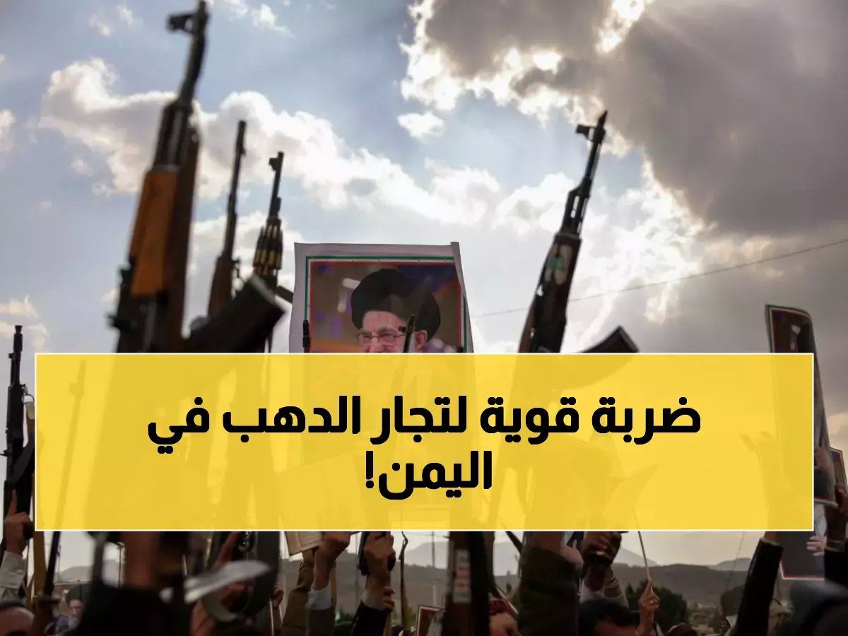 رسمياً: اليمن يفرض قيود صادمة على تجارة الذهب... قرارات جديدة تهز الأسواق وتلاحق غسل الأموال!