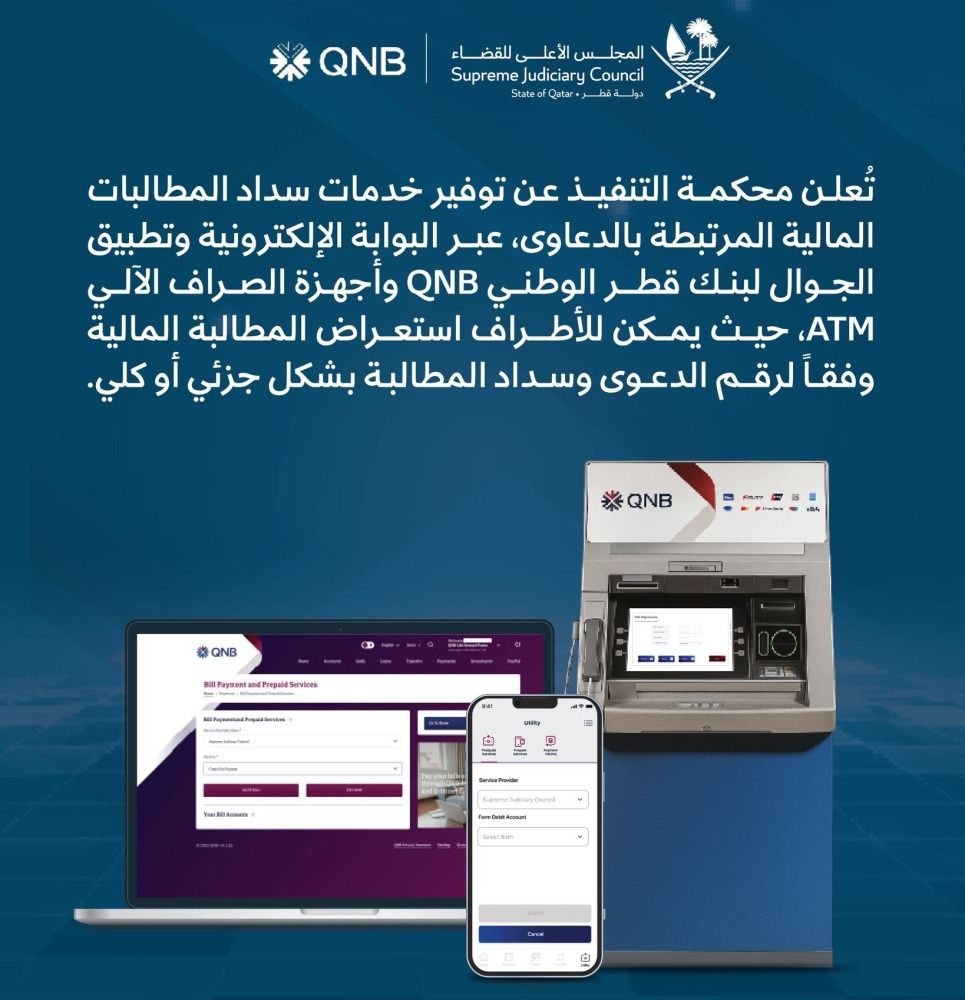 بالتعاون مع بنك قطر الوطني.. «الأعلى للقضاء» يوفر قنوات جديدة للدفع الإلكتروني