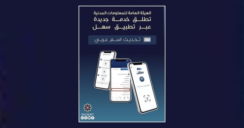 «المعلومات المدنية» تطلق خدمة تحديث الاسم العربي عبر «سهل»