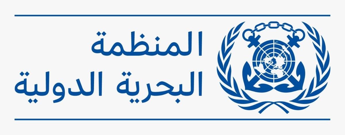 المنظمة البحرية الدولية تعقد اجتماعاً طارئاً بشأن مضيق هرمز الأسبوع المقبل