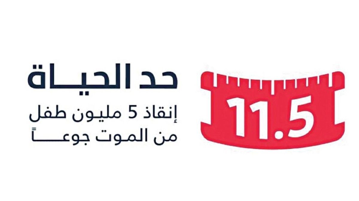 شراكة بقيمة 300 مليون دولار لصالح حملة "حد الحياة"