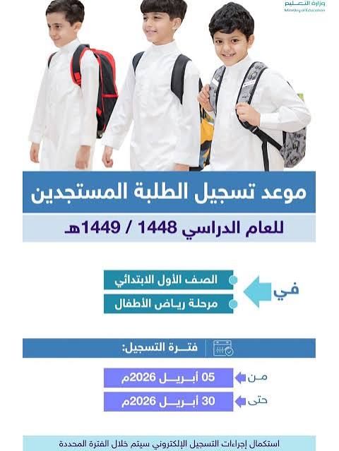 وزارة التعليم السعودية تعلن عن الموعد الرسمي لتسجيل الطلاب الجدد 2026 … إليك كافة التفاصيل!